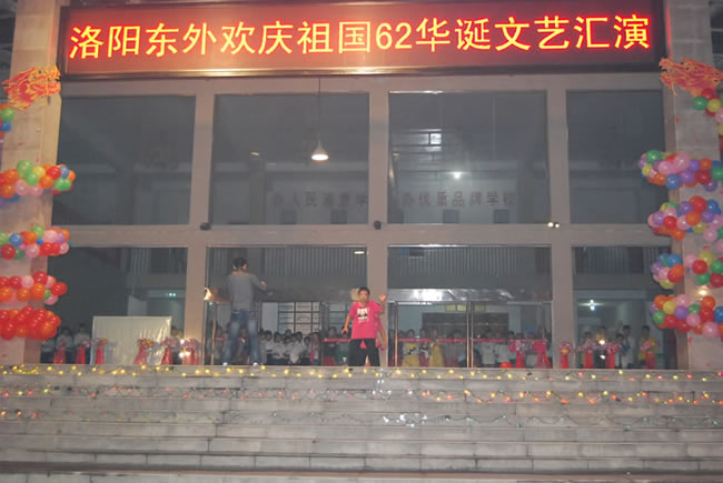 洛陽(yáng)東方外國(guó)語(yǔ)學(xué)校慶祖國(guó)62華誕文藝匯演