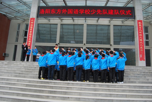 洛陽(yáng)東方外國(guó)語學(xué)校少先隊(duì)建隊(duì)儀式入場(chǎng)入隊(duì)